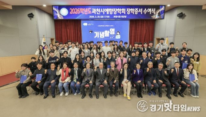 과천시 애향장학회, 대학생 252명에 장학금 7억 5천만 원 전달