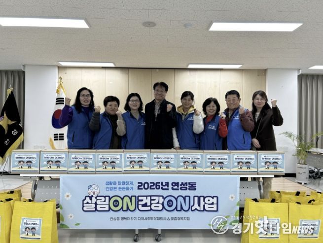 시흥시 연성동, 취약계층 위생·건강 지원 '살림 온·건강 온' 추진