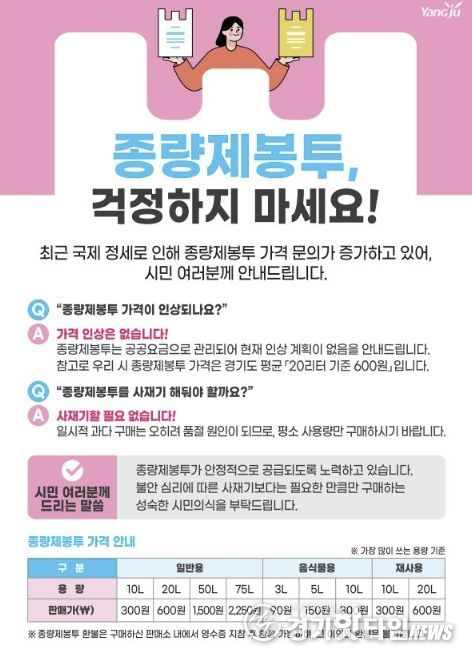 양주시, ‘종량제봉투 수급 안정’…사재기 자제 당부 및 구매 제한 시행