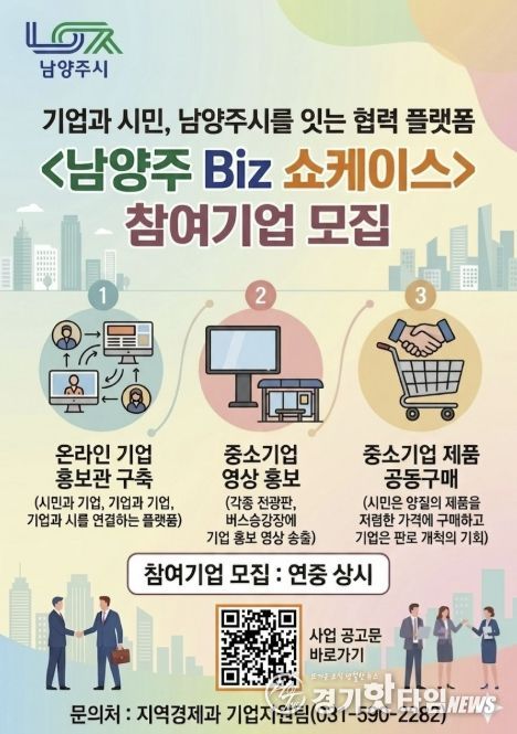 남양주시, 중소기업 홍보 지원 ‘남양주 Biz 쇼케이스’ 참여기업 상시 모집