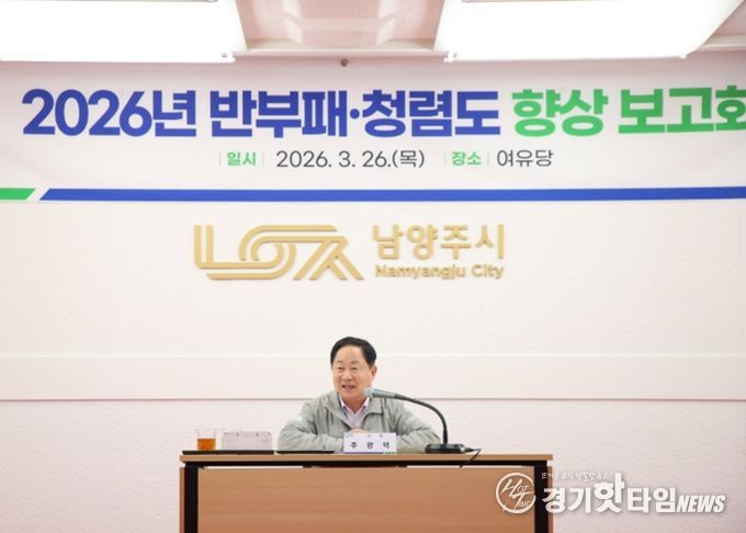 남양주시, ‘반부패‧청렴도 향상 보고회’ 개최…1등급 ‘청렴도시’ 도약 박차