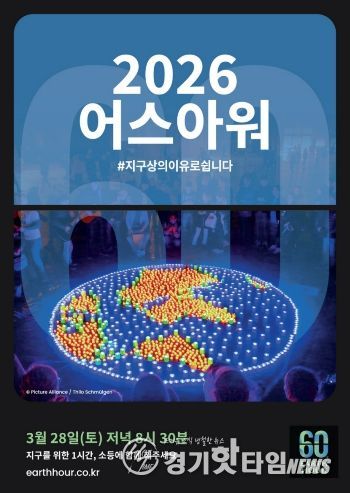 고양산업진흥원, 자연보전 캠페인 어스아워(Earth Hour) 참여