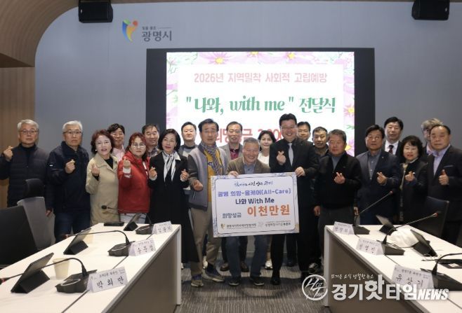 지난 26일 시청 컨퍼런스룸에서 열린 광명 희망-올케어(All-Care) ‘나와, 위드 미(with me)’ 희망성금 전달식 참석자들이 기념사진을 촬영하고 있다.