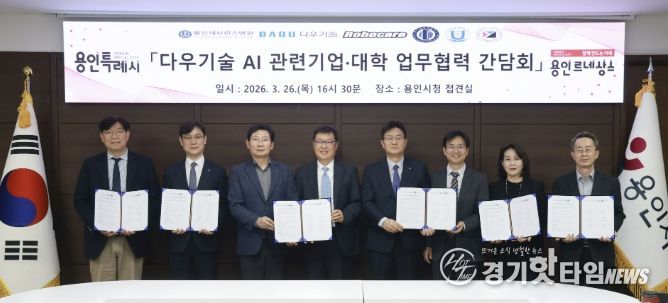 용인특례시와 (주)다우기술이 AI관련산업 육성을 위해 지역의 의료기관과 대학에 사무공간을 제공하는 업무협약 간담회를 열었다