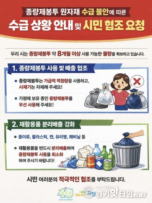 과천시 “종량제봉투 공급 이상 없다”…8개월 이상 재고 확보