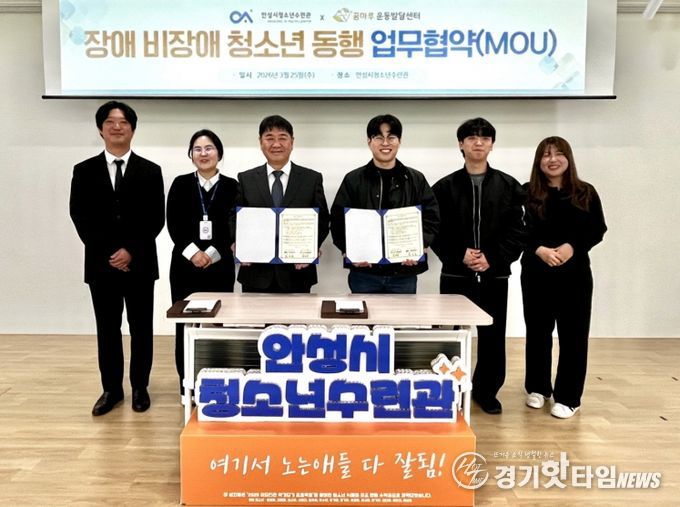 안성시청소년수련관, 꿈마루운동발달센터와 장애·비장애 청소년 통합 성장을 위한 업무협약 체결