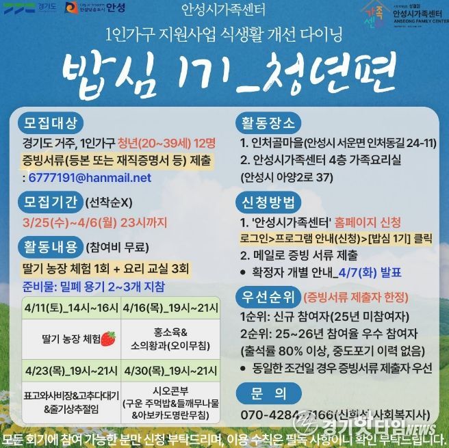안성시 가족센터, 1인 가구 지원사업 식생활 개선 다이닝 '밥심 1기' 청년 참여자 모집