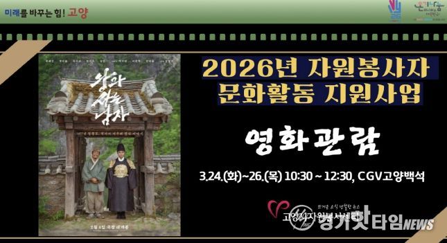 고양시자원봉사센터, 2026년 우수 자원봉사자를 위한 문화활동 지원사업 개최