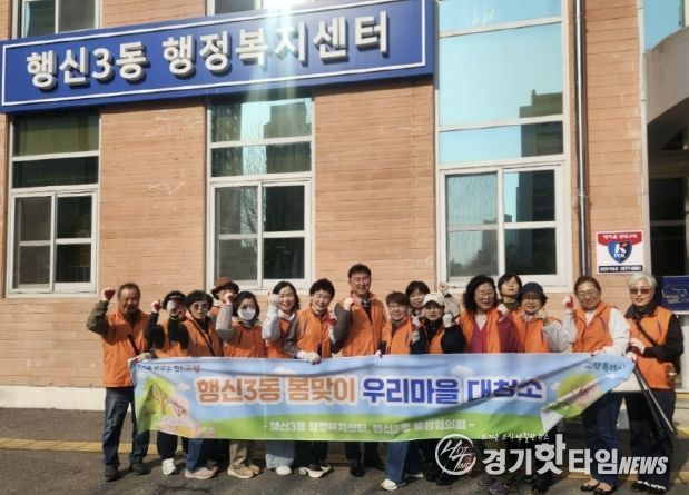 고양시 행신3동, 주민들의 참여로 완성한 '봄맞이 마을청소'