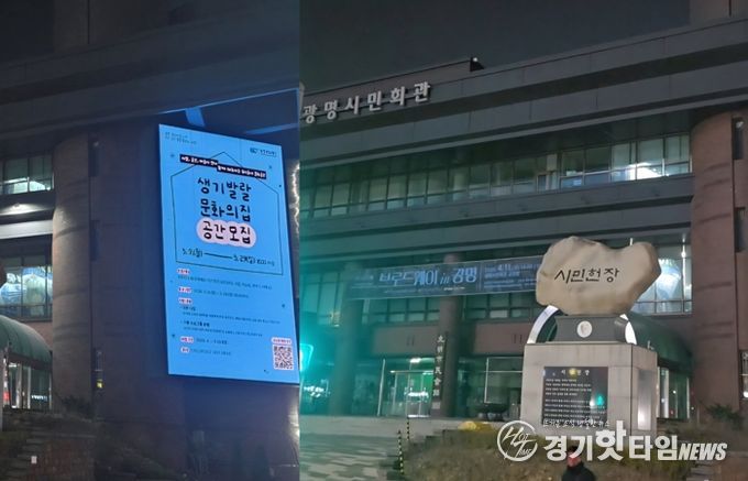 ‘어스아워’ 참여로 소등하기 전(왼쪽)과 후(오른쪽)의 광명시민회관 모습