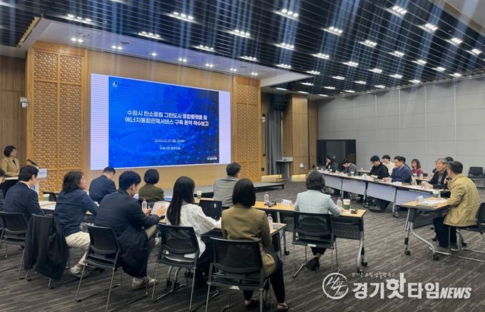 수원시가 ‘탄소중립 그린도시 통합플랫폼 및 에너지통합관제서비스 구축 용역’ 착수보고회 열고 있다.