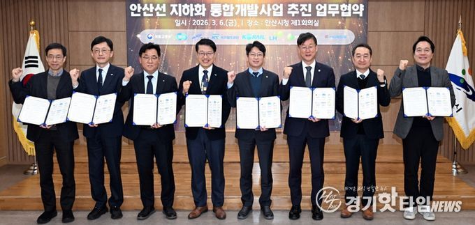 이민근 안산시장이 2026년 3월 6일 '안산선 지하화 통합개발사업 추진 업무협약식'에서 참석자들과 함께 기념촬영을 하고있다.