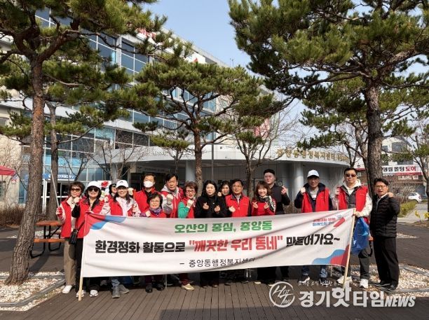 오산시 중앙동 주민자치회, 봄맞이 환경정화활동 실시