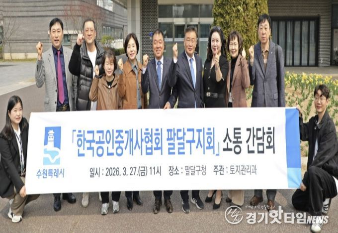 수원시 팔달구, '한국공인중개사협회 팔달구지회' 간담회 개최