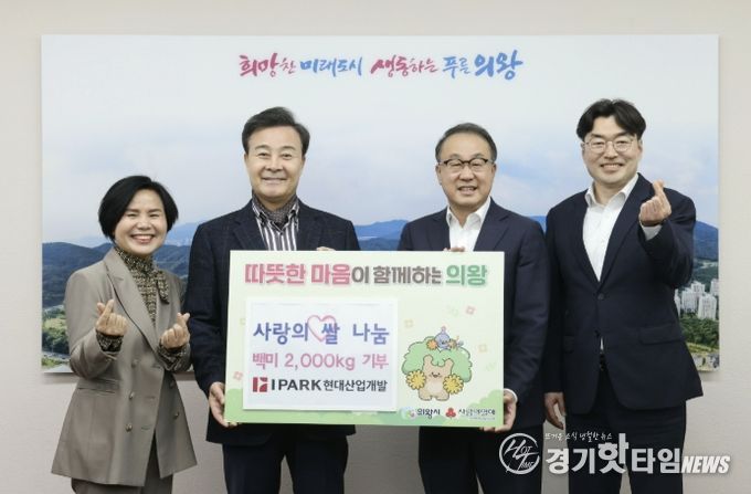HDC현대산업개발, 의왕시에 사랑의 쌀 2,000kg 전달