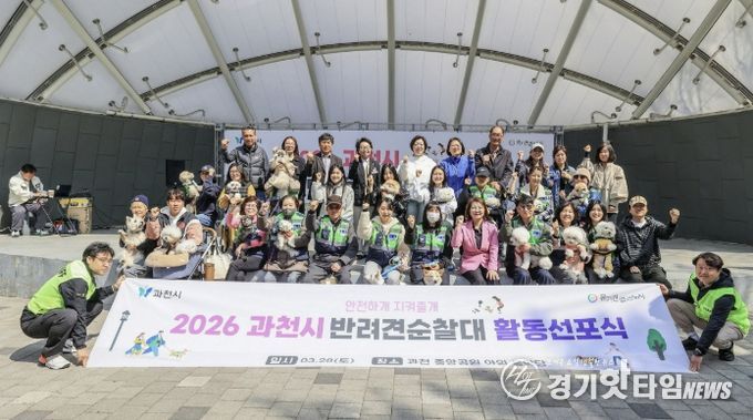 과천시, ‘2026년 반려견순찰대 활동 선포식’ 개최…안전하고 성숙한 반려 문화 조성 앞장