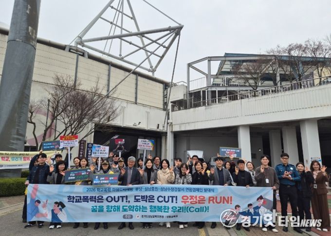 경기도성남교육지원청-경찰 3개서, ‘2026 교육장배 육상대회’서 학교폭력·학생도박 예방 ‘연대’의 닻 올렸다.