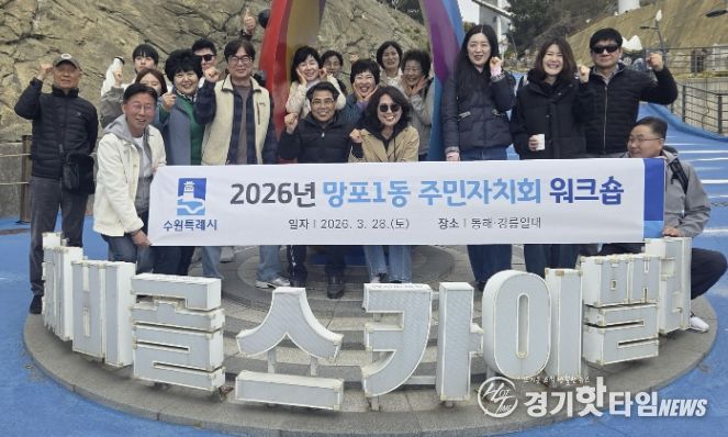 수원시 영통구 망포1동, 주민자치회 역량 강화 워크숍 개최