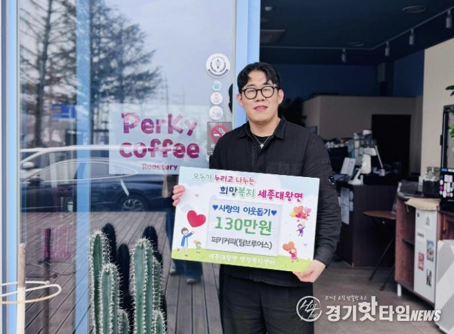 여주시 세종대왕면 카페 퍼키커피, '첫 커피 시음회' 수익금 130만원 전액 기부