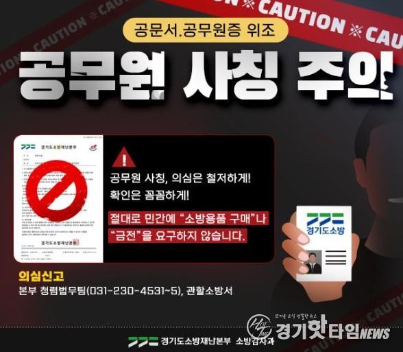 남양주소방서, 소방 사칭 ‘소방용품 구매 사기’ 주의 당부