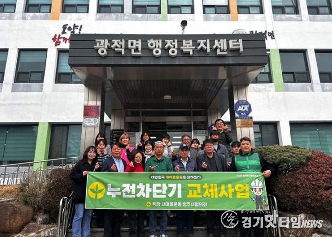 직장ㆍ공장 새마을운동 양주시협의회, 취약계층 누전차단기 교체사업 발대식 개최