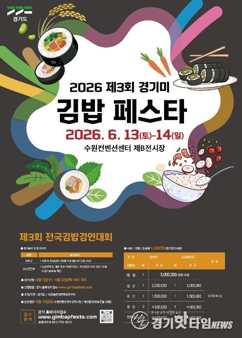 제3회 경기미전국김밥경연대회 모집포스터