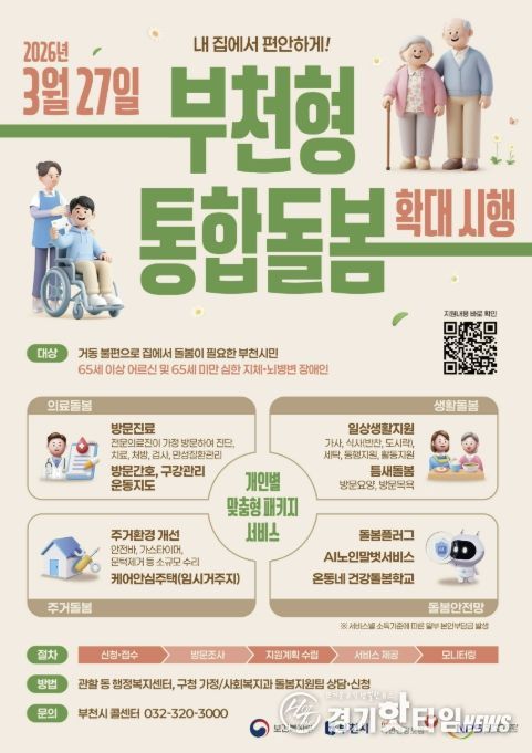 부천시 통합돌봄 확대시행 포스터. 부천시는 지난 3월 27일부터 부천형 통합돌봄을 확대 시행했다.