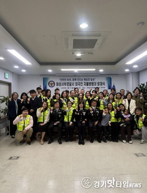 화성특례시가 31일 화성서부경찰서에서 서부지역 외국인 주민 참여 치안 협력 강화를 위한 외국인 자율방범대 발대식을 마친 후 기념 촬영을 하고 있다