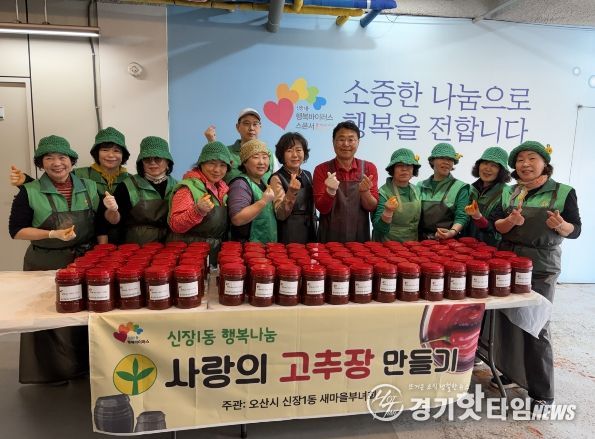 오산시 새마을지도자 신장1동 부녀회, 취약계층에 고추장 나눔 실천