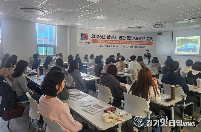 안성시, 심리·정서적 위기가구 지원을 위한 민관 통합사례관리 교육 실시