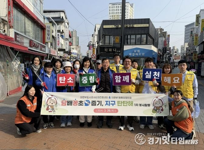 의정부시자원봉사센터, 유관기관 및 자원봉사단체가 함께하는 '담배꽁초 줍기, 지구 탄탄해' 1차 활동 실시