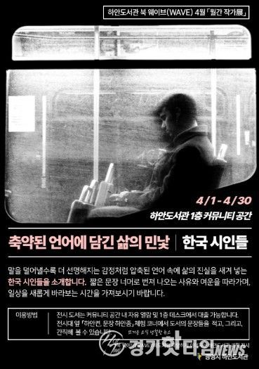 하안도서관 북 웨이브(WAVE) 4월 '월간 작가전: 한국 시인들, 축약된 언어에 담긴 삶의 민낯' 안내문.