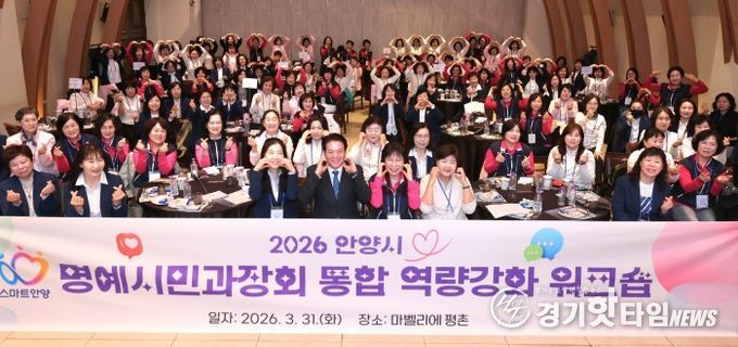 안양시, 명예시민과장회 통합 역량강화 워크숍 성료