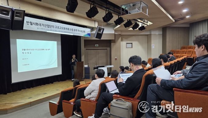 ‘반월시화국가산업단지 구조고도화계획 수립 용역 착수보고회’