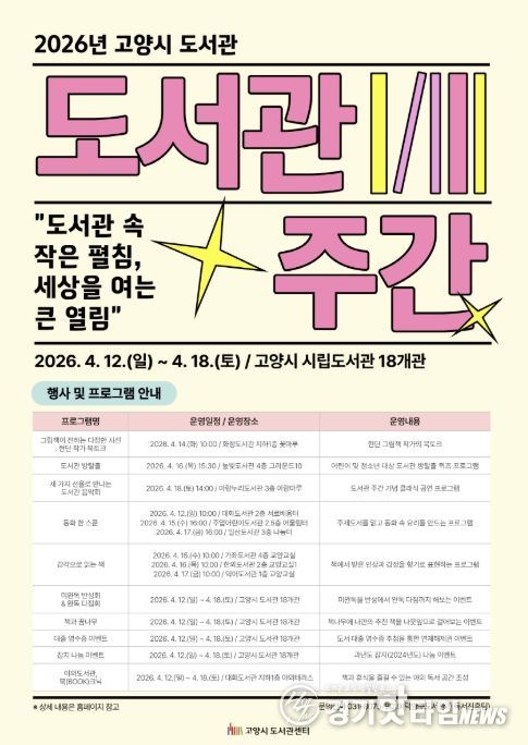 2026년 고양시 도서관 주간 포스터