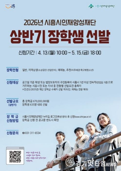 시흥시인재양성재단, 상반기 장학생 선발