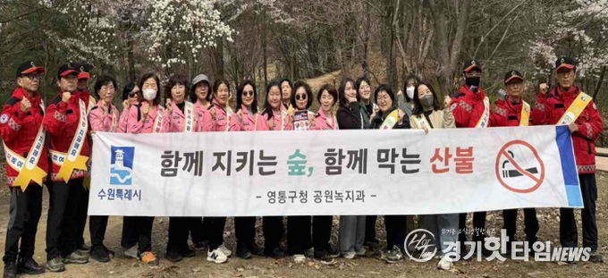 수원시 영통구, 청명·한식 맞아 산불방지 캠페인 실시