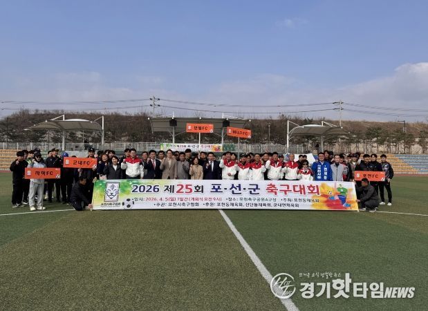 제25회 포천시 포천동·선단동·군내면 체육회 축구대회 개최