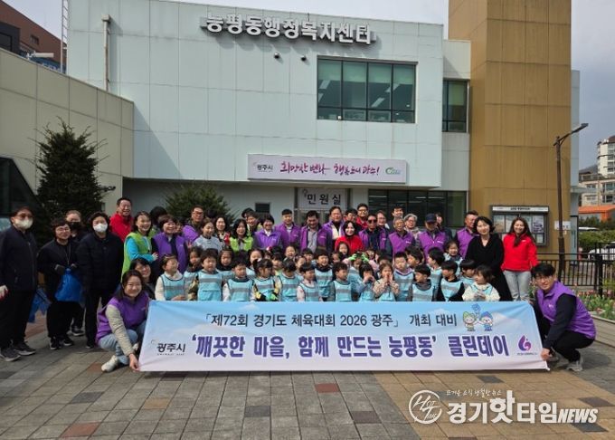 광주시 능평동, 경기도체육대회 대비 ‘클린데이’ 추진…주요 도로 환경정비