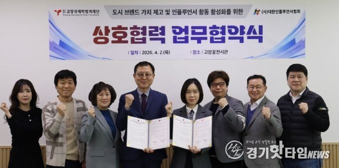 고양국제박람회재단-대한인플루언서협회, 업무협약 체결