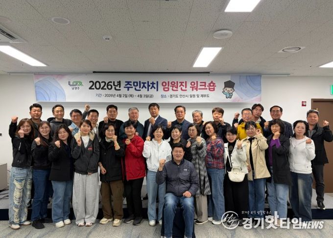 남양주시 주민자치 협의회, 임원진 역량강화 워크숍 성료