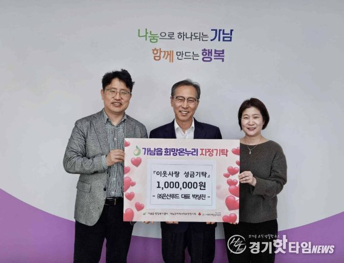 (주)은산푸드 박상진 대표, 여주시 가남읍에 이웃돕기 성금 100만 원 기탁