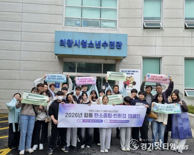 의왕도시공사, 의왕시청소년재단과 '시민과 함께하는 탄소중립 실천문화 확산 캠페인' 전개