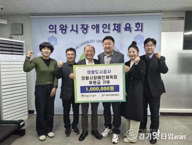 의왕도시공사, 의왕시 장애인체육회 ․ 경기의왕아동보호전문기관에 후원금 전달