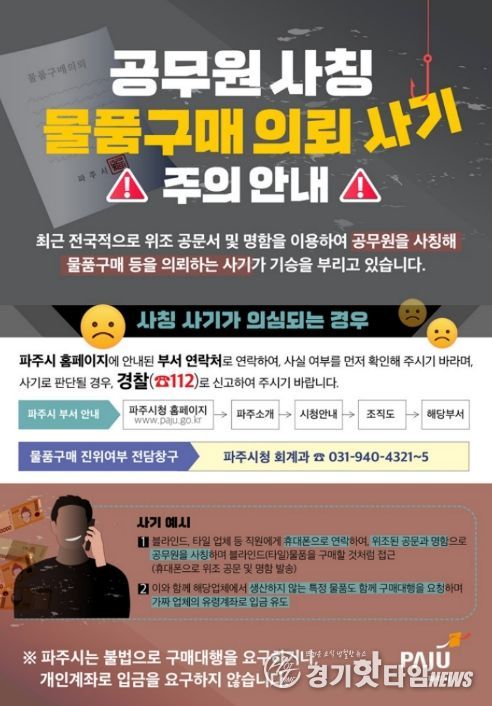 파주시, 공무원 사칭·공문서 위조 ‘물품구매 사기’ 주의보 발령