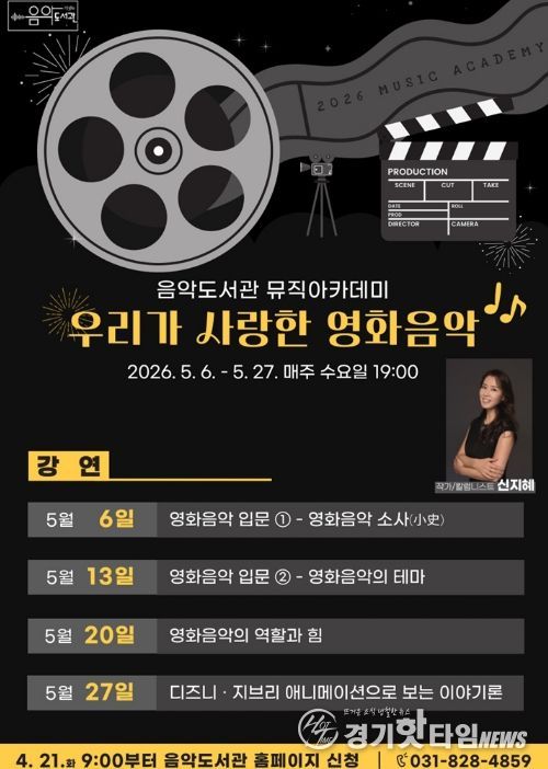 의정부음악도서관, 뮤직아카데미 ‘우리가 사랑한 영화음악’ 운영