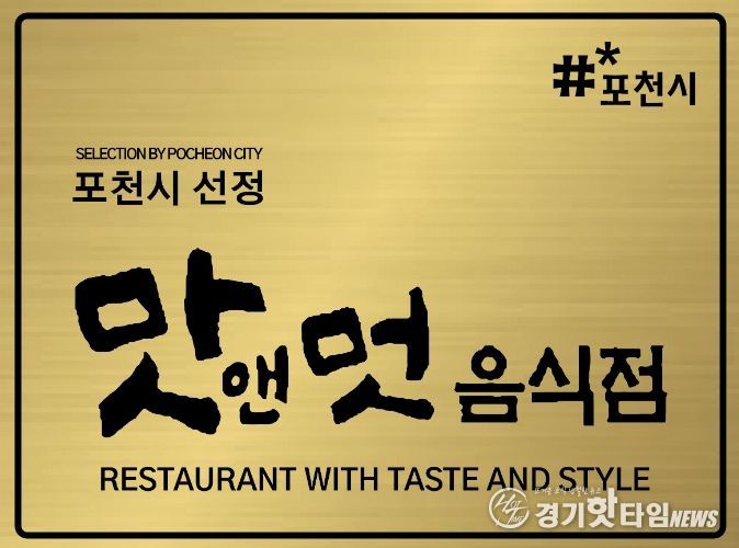 포천시, 2026년 ‘맛앤멋 음식점’ 신규 모집