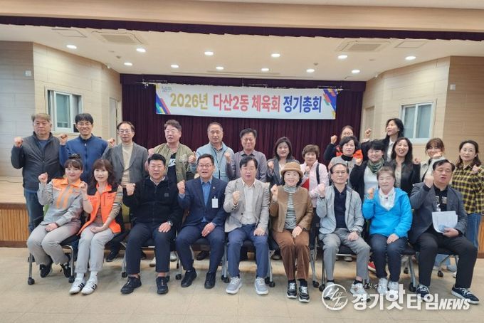 남양주시 다산2동 체육회, 정기총회 개최… 한마음체육대회 논의