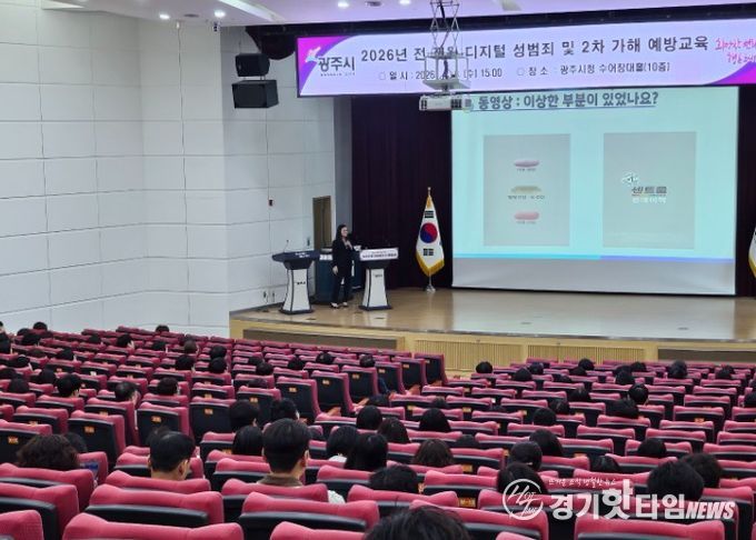 광주시, 전 직원 대상 디지털 성범죄 및 2차 가해 예방 교육 실시