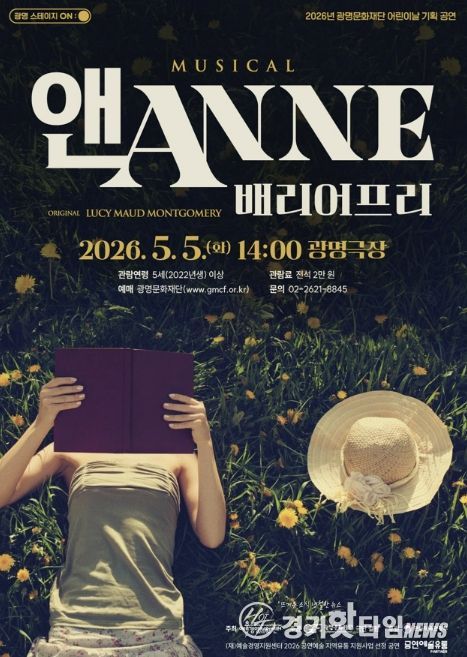 뮤지컬 <앤ANNE: 배리어프리> 홍보문